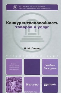 Иосиф Лифиц - Конкурентоспособность товаров и услуг. Учебное пособие