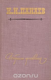 Иван Панаев - И. И. Панаев. Избранные произведения (сборник)