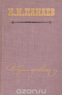Иван Панаев - И. И. Панаев. Избранные произведения (сборник)