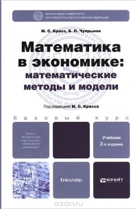 Математика в экономике. Математические методы и модели. Учебник