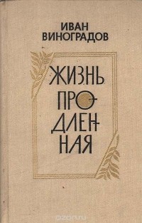 Иван Виноградов - Жизнь продленная