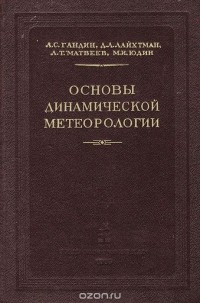  - Основы динамической метеорологии