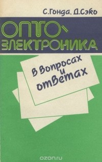  - Оптоэлектроника в вопросах и ответах