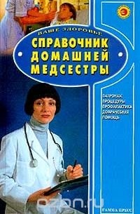  - Справочник домашней медсестры