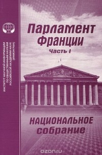 Вячеслав Маклаков - Парламент Франции. Часть 1. Национальное собрание
