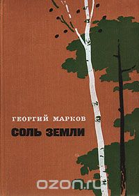 Георгий Марков - Соль земли