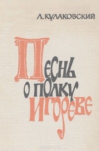 Лев Кулаковский - Песнь о полку Игореве: Опыт воссоздания модели древнего мелоса