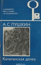 Александр Пушкин - Kapteenin tytar / Капитанская дочка