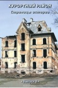  - Курортный район. Страницы истории. Выпуск 8