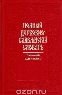 Григорий Дьяченко - Полный церковно-славянский словарь