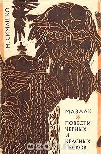 Маздак. Повести Черных и Красных Песков