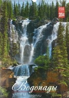  - Календарь 2014 (на спирали). Водопады / Waterfalls