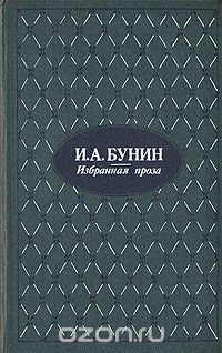 Иван Бунин - И. А. Бунин. Избранная проза
