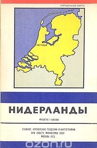 Нидерланды. Справочная карта