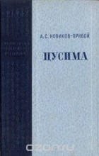 Алексей Новиков-Прибой - Цусима