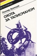 Леонид Кузнецов - Охота за талисманом