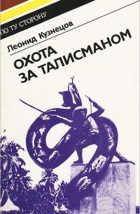 Леонид Кузнецов - Охота за талисманом