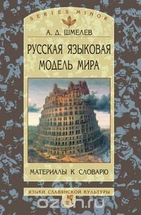 Алексей Шмелёв - Русская языковая модель мира