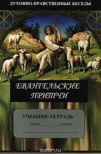  - Духовно-нравственные беседы. Часть 1. Евангельские притчи