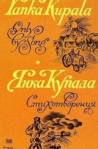 Янка Купала - Yanka Kupala. Only by Song. Poems/Янка Купала. Стихотворения