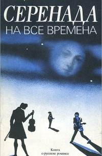 Лев Мархасёв - Серенада на все времена