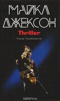 Рэнди Тараборелли - Майкл Джексон. Thriller