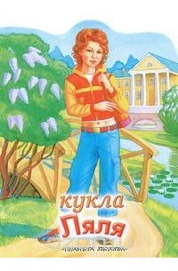 Н. Васильев - Кукла Ляля