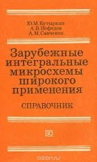  - Зарубежные интегральные микросхемы широкого применения. Справочник