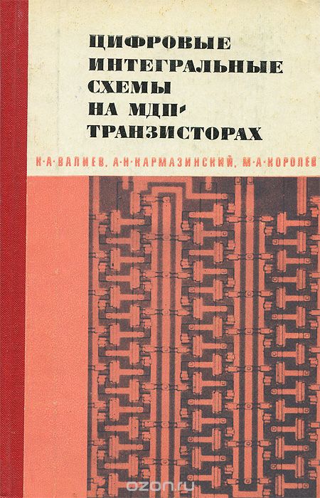 Книга: Цифровые интегральные микросхемы Микроэлектроника -