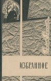 Ромен Роллан - Избранное (сборник)