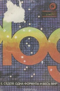 Одна формула и весь мир. Книга об энтропии