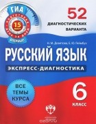  - Русский язык. 6 класс. 52 диагностических варианта