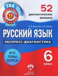  - Русский язык. 6 класс. 52 диагностических варианта