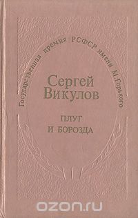 Сергей Викулов - Плуг и борозда