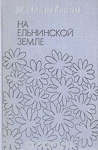 На Ельнинской земле