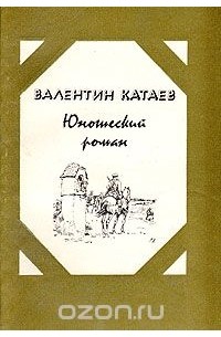 Валентин Катаев - Юношеский роман