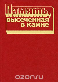  - Память, высеченная в камне