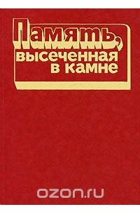  - Память, высеченная в камне