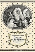 Генри Филдинг - Судья в ловушке
