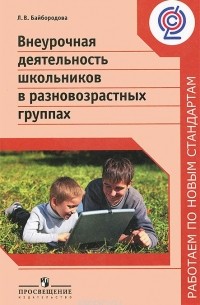 Людмила Байбородова - Внеурочная деятельность школьников в разновозрастных группах