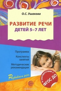 Оксана Ушакова - Развитие речи детей 5-7 лет