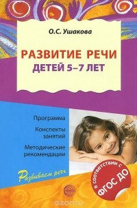 Оксана Ушакова - Развитие речи детей 5-7 лет