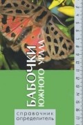 Бабочки Южного Урала. Справочник-определитель