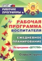  - Рабочая программа воспитателя. Ежедневное планирование по программе &quot;Детство&quot;. Старшая группа