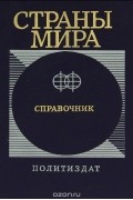  - Страны мира. Краткий политико-экономический справочник