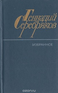 Геннадий Серебряков - Геннадий Серебряков. Избранное