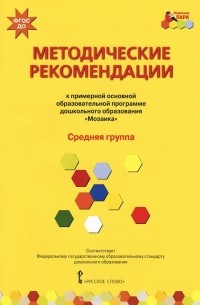  - Методические рекомендации к примерной основной образовательной программе дошкольного образования "Мозаика". Средняя группа