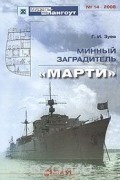 Георгий Зуев - Мидель-шпангоут, №14/2008. Минный заградитель &quot;Марти&quot;