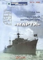 Георгий Зуев - Мидель-шпангоут, №14/2008. Минный заградитель &quot;Марти&quot;
