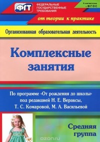 Зоя Ефанова - Комплексные занятия по программе "От рождения до школы". Средняя группа